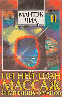 ЦИ НЕЙЦЗАН. Массаж внутренних органов 2