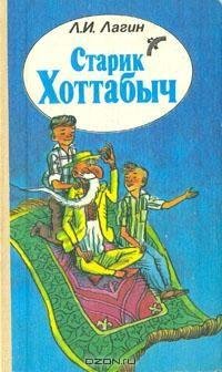 Старик Хоттабыч. Л. Лагин