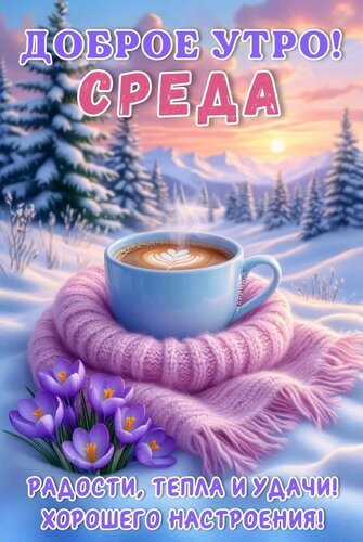 Открытка доброе утро среда радости тепла