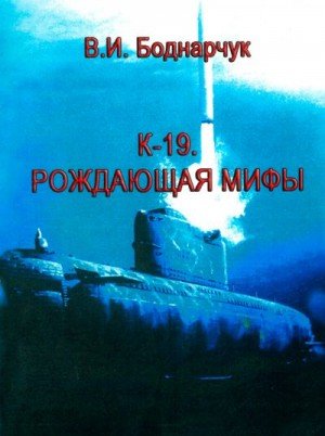 Бондарчук Владимир К-19. Рождающая мифы (2013)