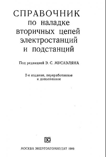 Справочник по наладке вторичных цепей
