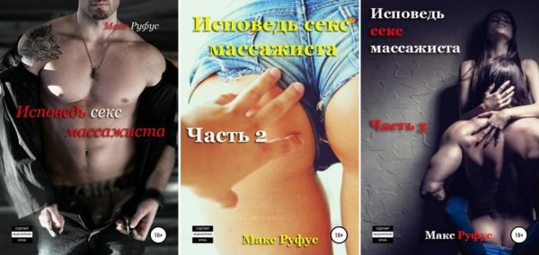 Макс Руфус - Исповедь секс-массажиста