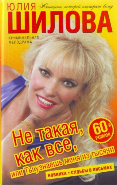 Не такая как все или Ты узнаешь меня из