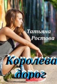 Королева дорог. Татьяна Ростова