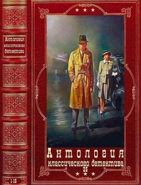 Ле Карре Джон Антология классического (шпионского) детектива