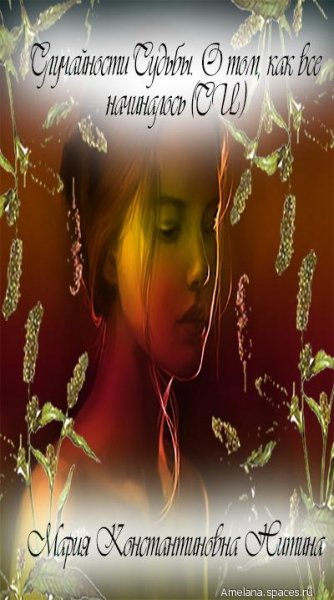 Случайности Судьбы. О том, как все начиналось