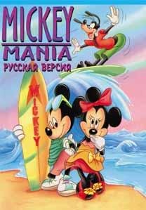 Mickey Mania [TRus NewGame]