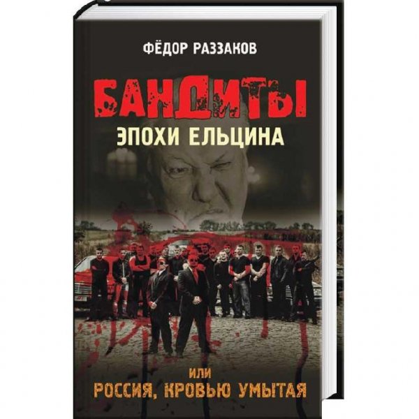 Бандиты эпохи Ельцина, или Россия, кровью умытая