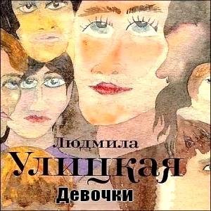 Улицкая Л - Девочки (радиоспектакль пост. Е.Гранитова)