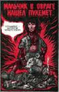 Мальчик в овраге нашёл пулемёт