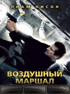 Воздушный Маршал 2014