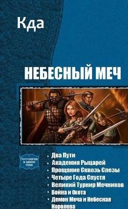 Небесный Меч. Книги 1~7