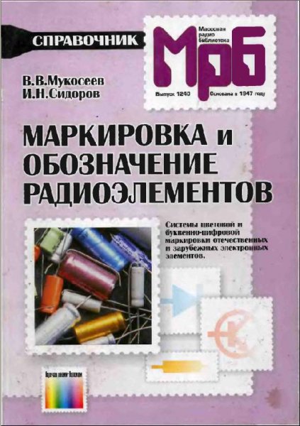 Маркировка и обозначение радиоэлементов. Справочник