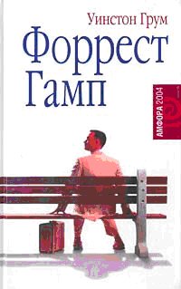 Forrest Gamp