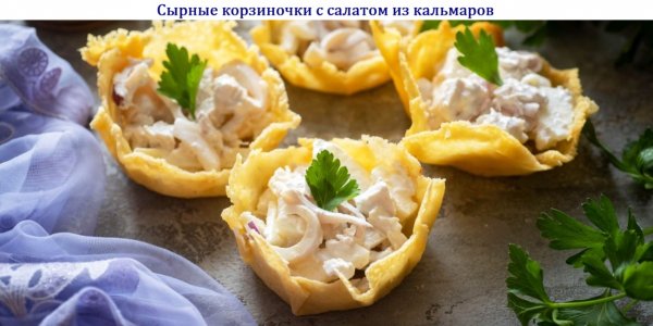 Сырные корзиночки с салатом из кальмаров