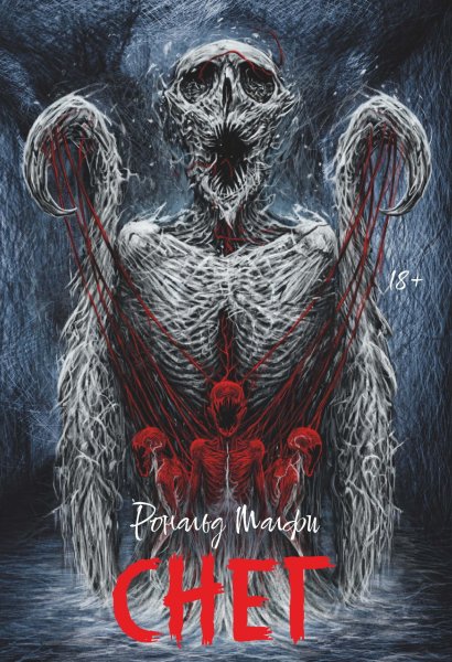 Малфи Рональд. Снег