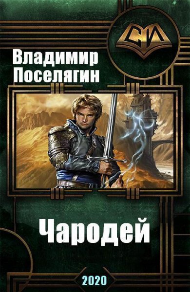 Чародей 1 - 4