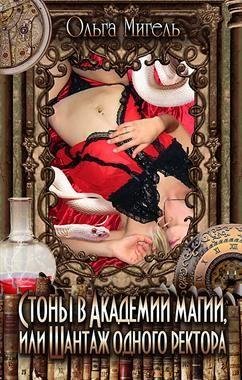 Стоны в Академии магии или