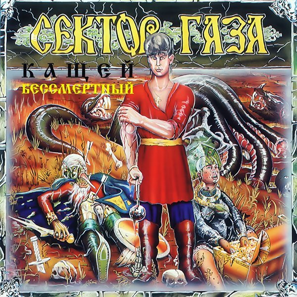 Сектор Газа - Ария Ивана и Лягушки