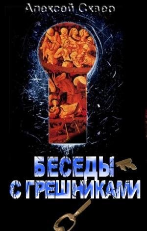 Беседы с грешниками. Алексей Сквер