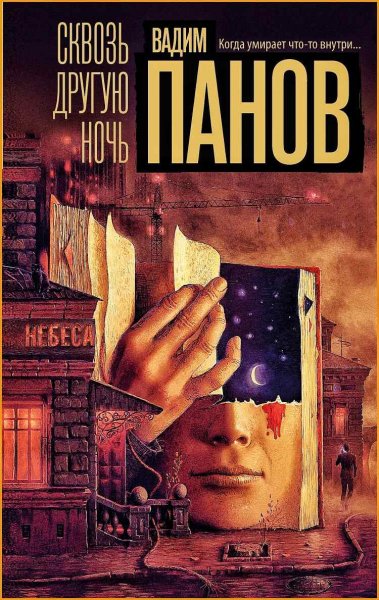 Сквозь другую ночь