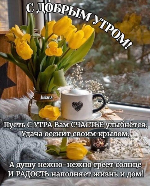 С добрым утром