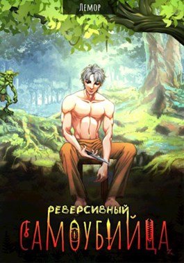Лемор Реверсивный самоубийца