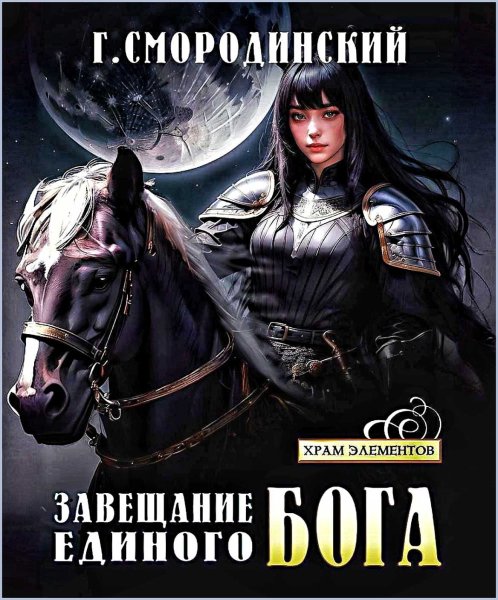 Завещание Единого Бога