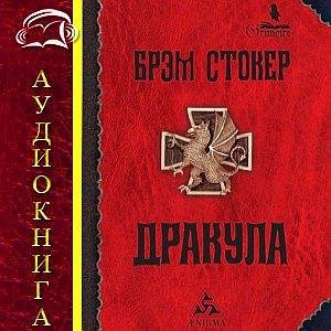 Брем Стокер - Дракула (3)