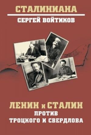Войтиков Сергей Ленин и Сталин против Троцкого и Свердлова