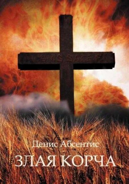 Злая корча. Невидимый огонь смерти