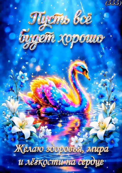 Пусть-всё-будет-хорошо