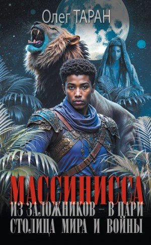 Таран Олег Столица мира и войны (2025)