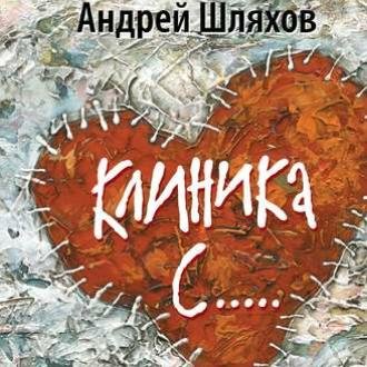 Андрей Шляхов.Клиника С