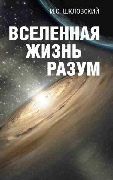 Вселенная, жизнь, разум