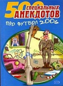 Футбол без границ.Анекдоты про футбол