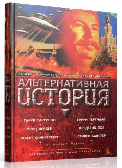 Альтернативная история