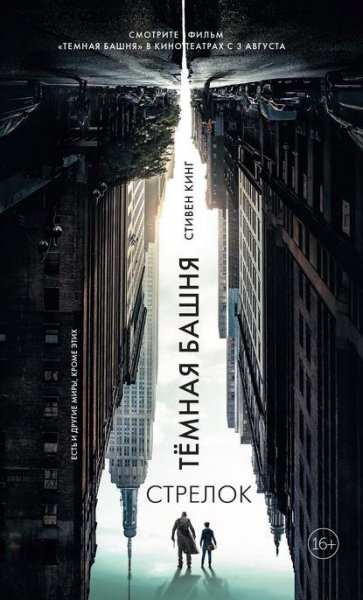 Стрелок - Стивен Кинг