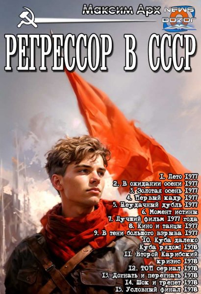 Арх. Регрессор в СССР