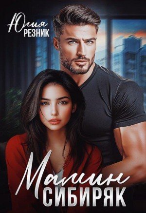 Резник Юлия Мамин сибиряк (2025)