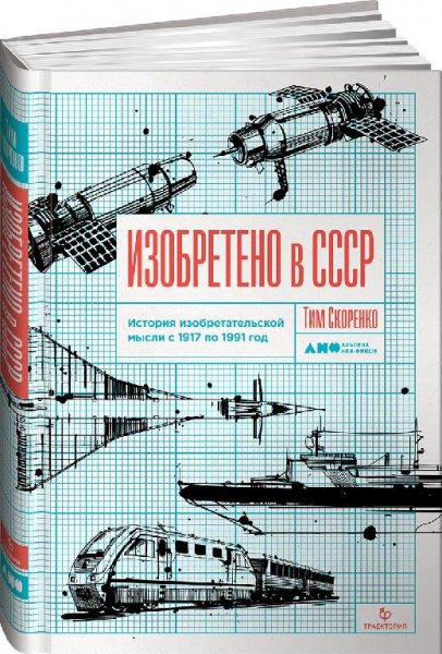 Изобретено в СССР # Тим Скоренко[.awb]