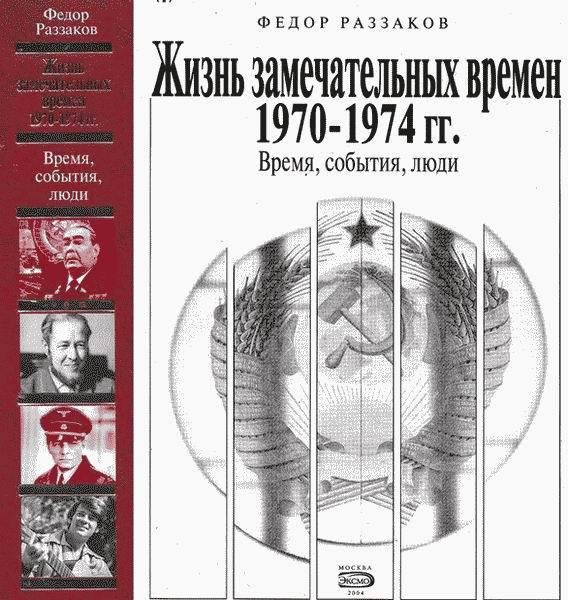 ЖИЗНЬ ЗАМЕЧАТЕЛЬНЫХ ВРЕМЁН 1970-1974 гг