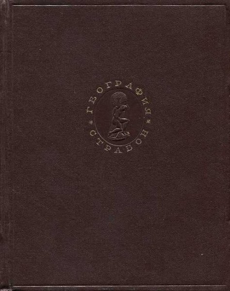 Страбон. География