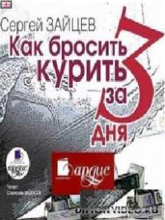 Сергей Зайцев - Бросить курить за 3 дня