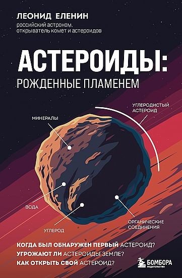 Леонид Еленин - Астероиды. Рожденные пламенем