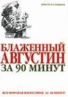 Блаженный Августин за 90 минут