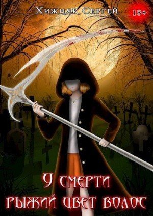 Сергей Хижняк У смерти рыжий цвет волос Том-1 (2024)