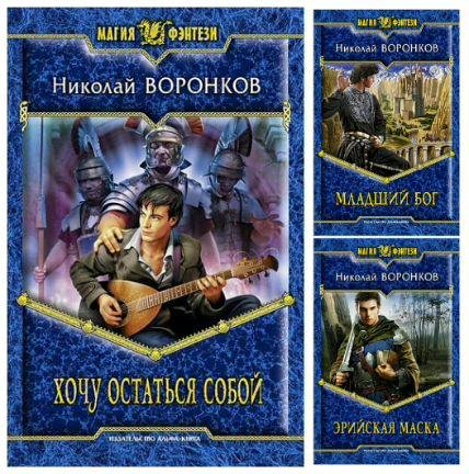 Николай Воронков Хочу остаться собой. Трилогия