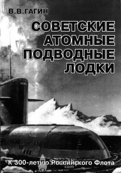 Gagin Sovetskie atomnyie podv