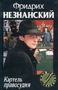 Картель правосудия